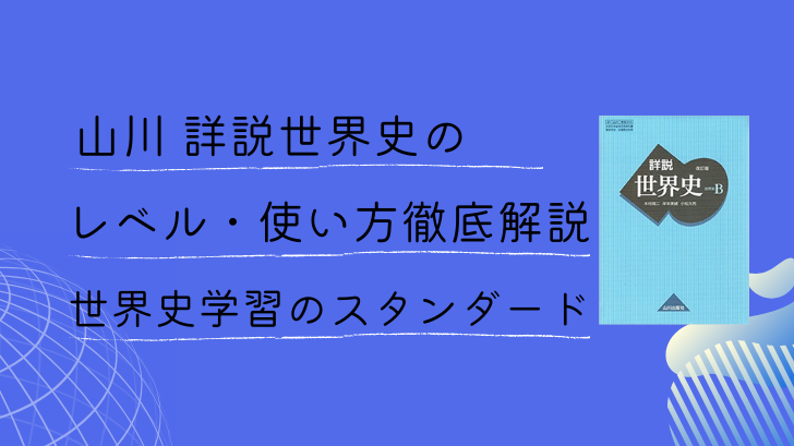 山川 詳説世界史のレベル 使い方徹底解説 世界史学習のスタンダード