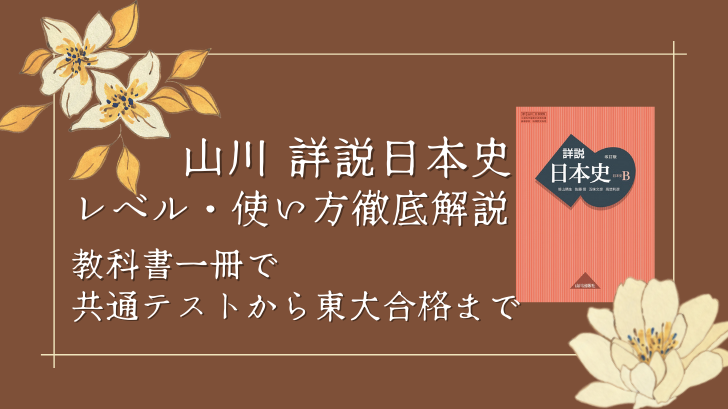 山川 詳説日本史のレベル 使い方徹底解説 教科書一冊で共通テストから東大合格まで