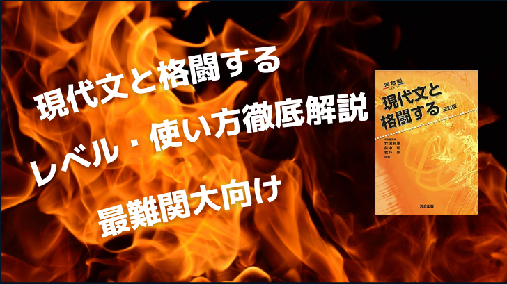 現代文と格闘するのレベル 使い方徹底解説