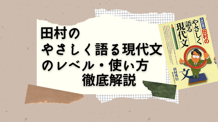 入試現代文へのアクセスのレベル 使い方徹底解説 演習を通して現代文の解き方を学ぶ