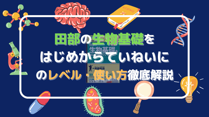 田部の生物基礎をはじめからていねいにのレベル 使い方徹底解説