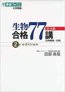 生物合格77講【完全版】2nd edition