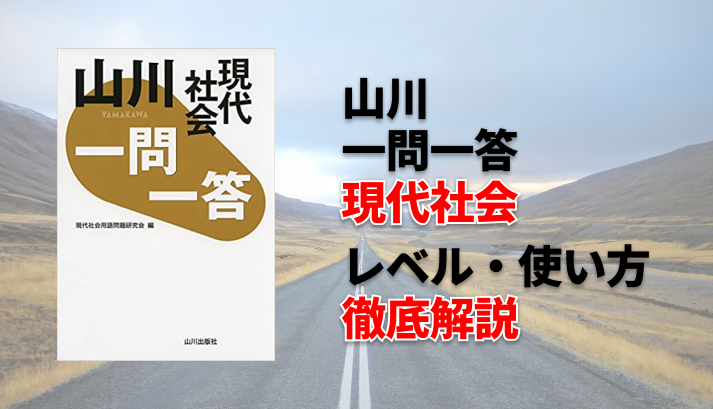 山川一問一答現代社会のレベル・使い方を徹底解説 | スタスタ