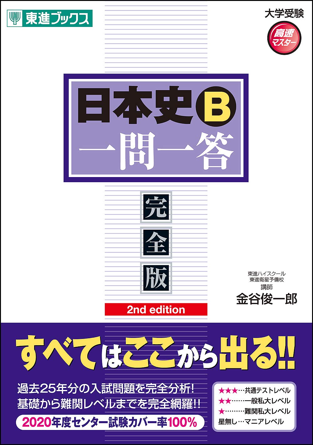 日本史B一問一答【完全版】2nd edition