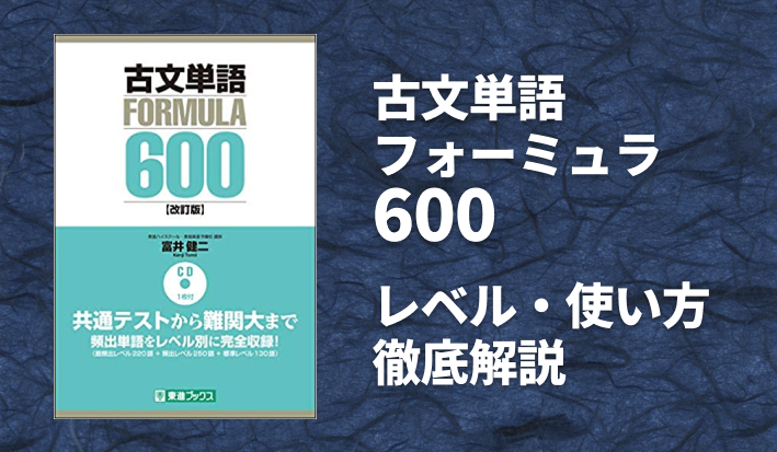 古文単語フォーミュラ600の使い方 レベルを徹底解説