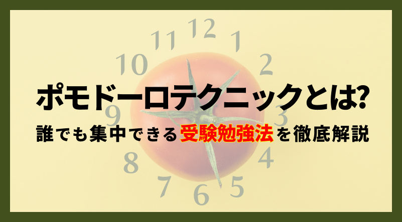 ポモドーロテクニックとは 誰でも集中できる受験勉強法を徹底解説