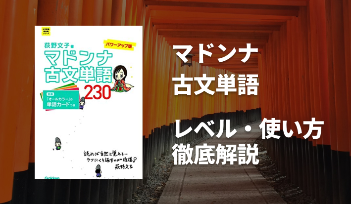 マドンナ古文単語のレベル 使い方を徹底解説