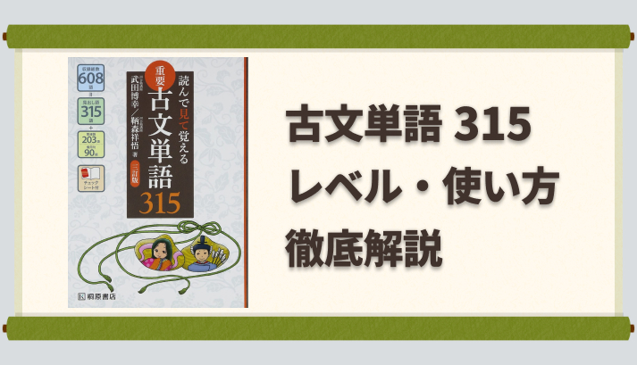 古文単語315のレベルや使い方を徹底解説