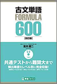 古文単語フォーミュラ600