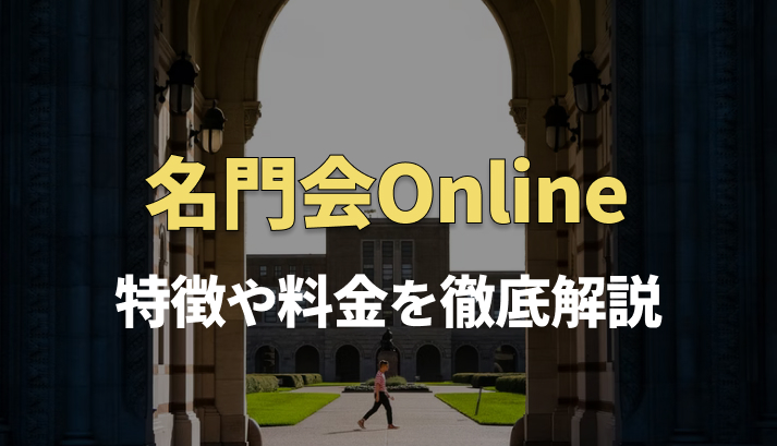 全国対応 名門会onlineの特徴を徹底解説