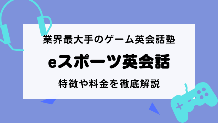 eスポーツ英会話の料金比較